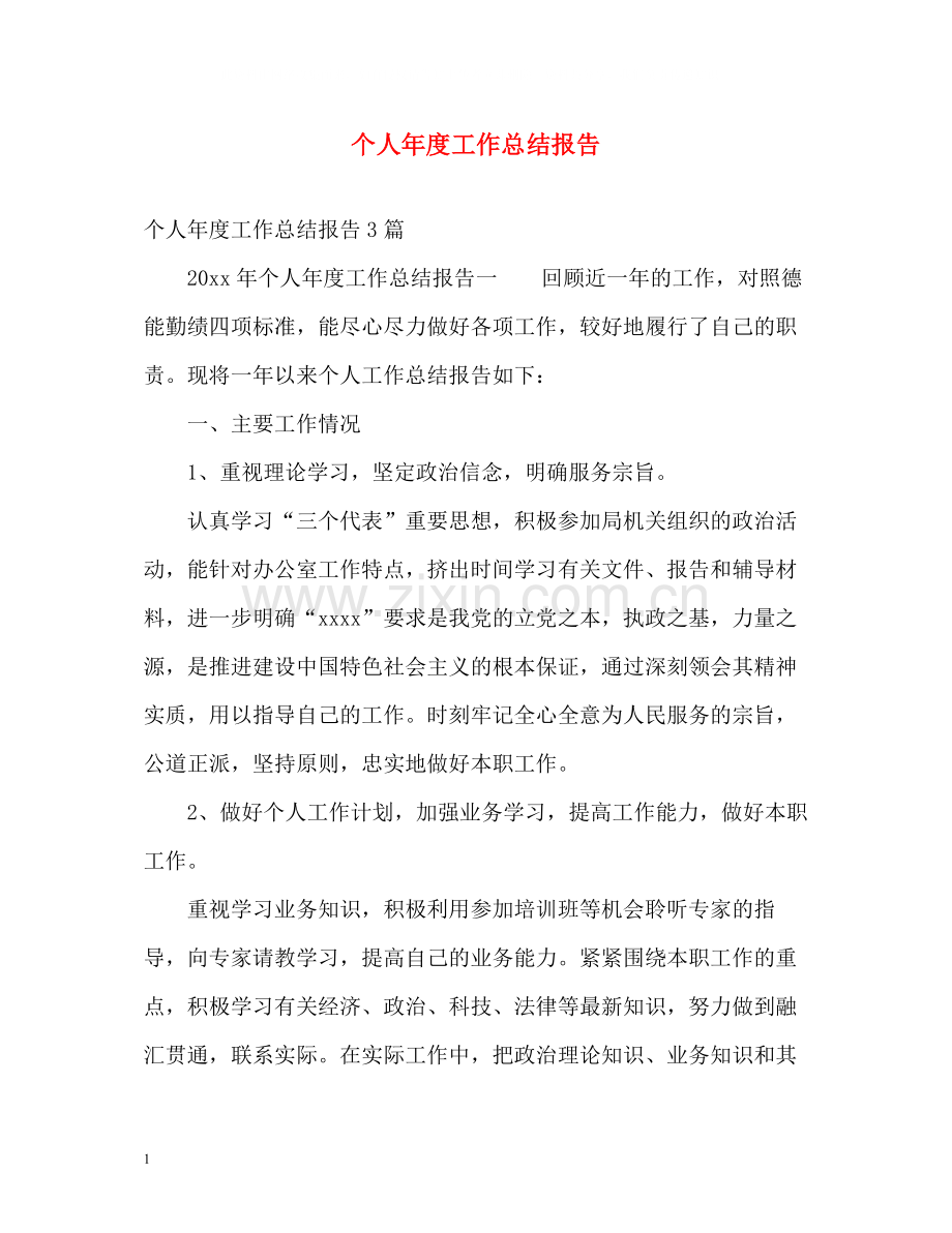 个人年度工作总结报告2.docx_第1页