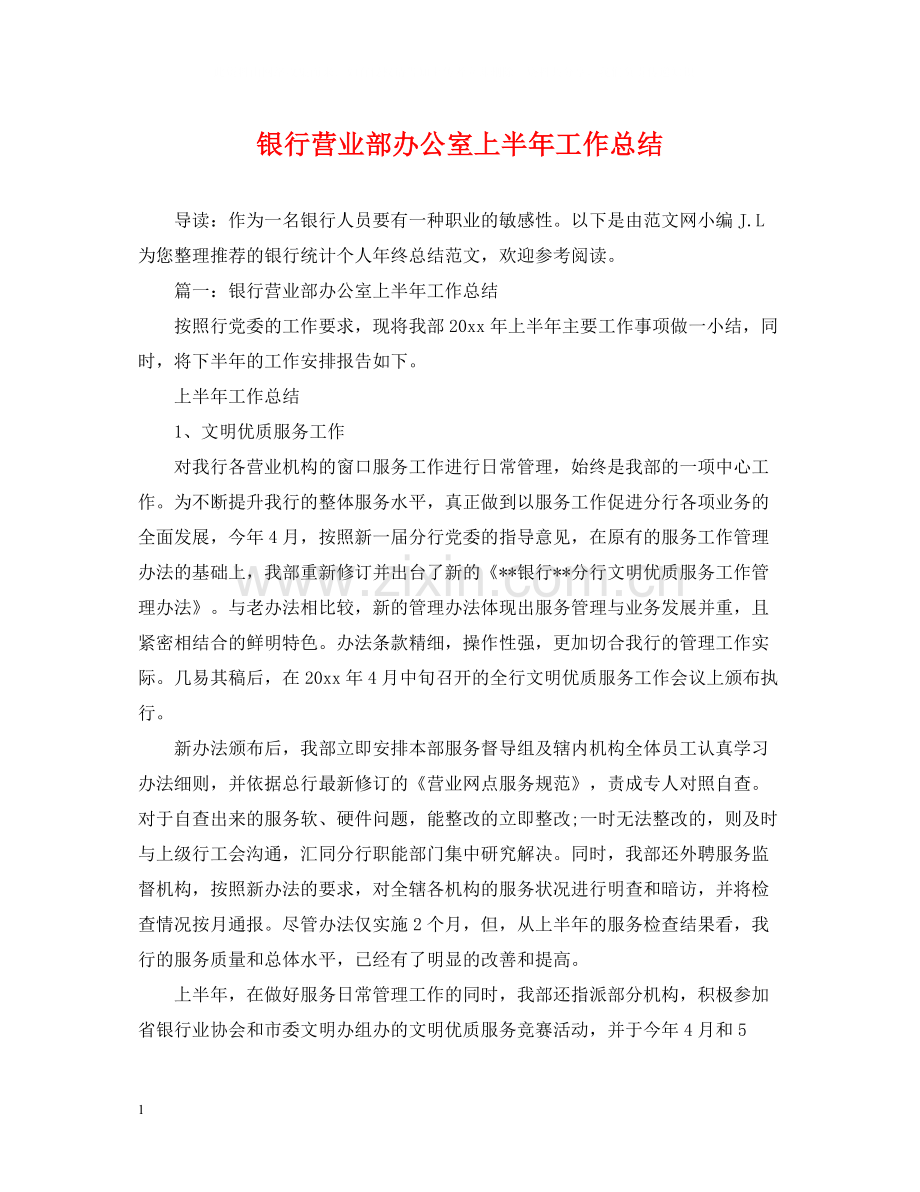 银行营业部办公室上半年工作总结.docx_第1页