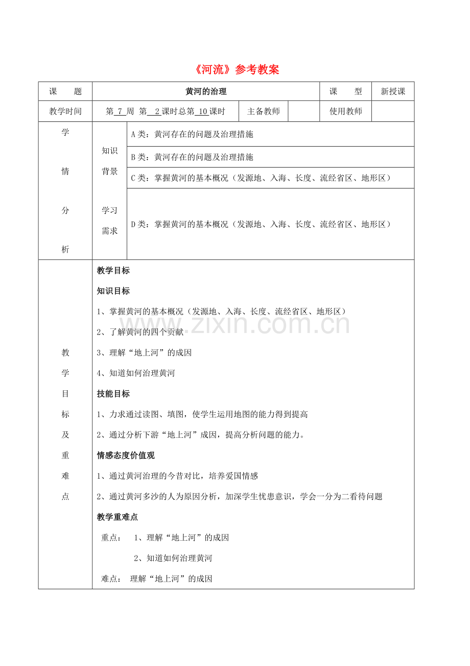 八年级地理上册 2.3 河流参考教案 （新版）新人教版-（新版）新人教版初中八年级上册地理教案.doc_第1页