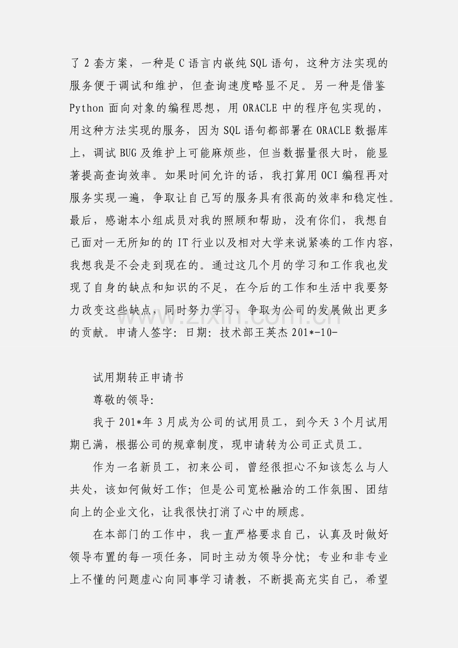 员工试用期转正申请.docx_第2页