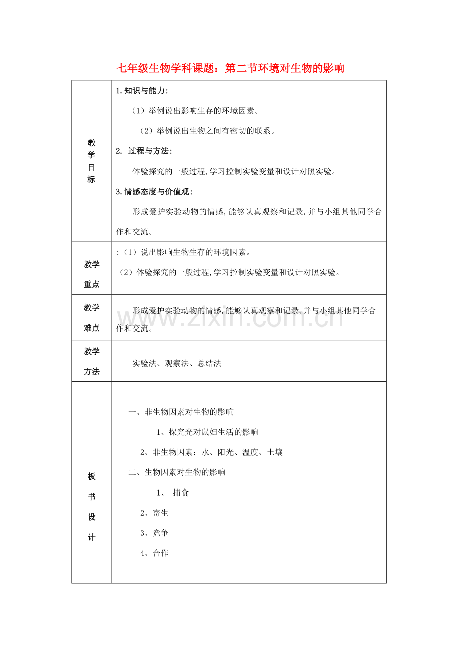 七年级生物上册 第二节环境对生物的影响教案 人教新课标版.doc_第1页