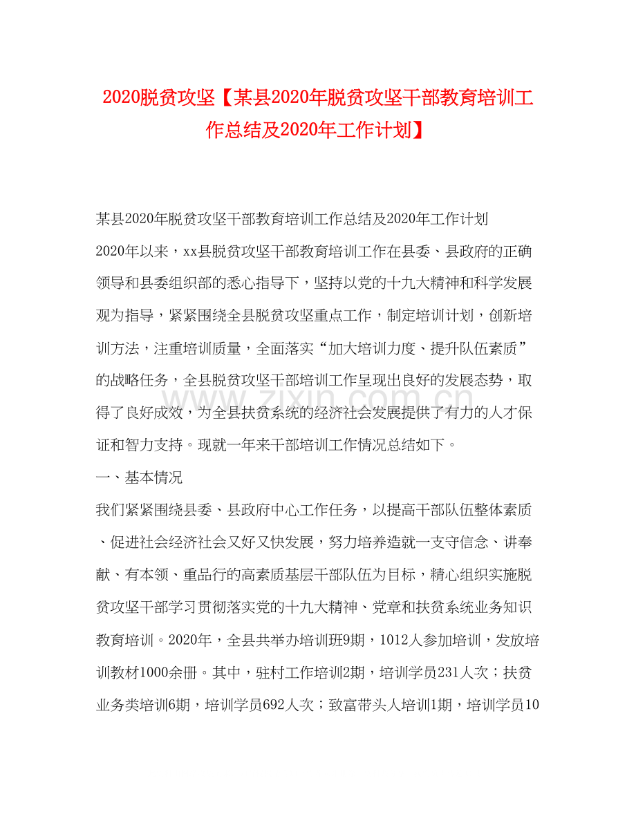 脱贫攻坚【某县年脱贫攻坚干部教育培训工作总结及年工作计划】.docx_第1页