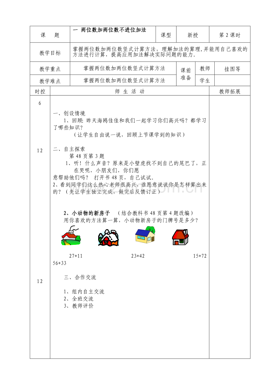 一年级数学六单元.doc_第3页