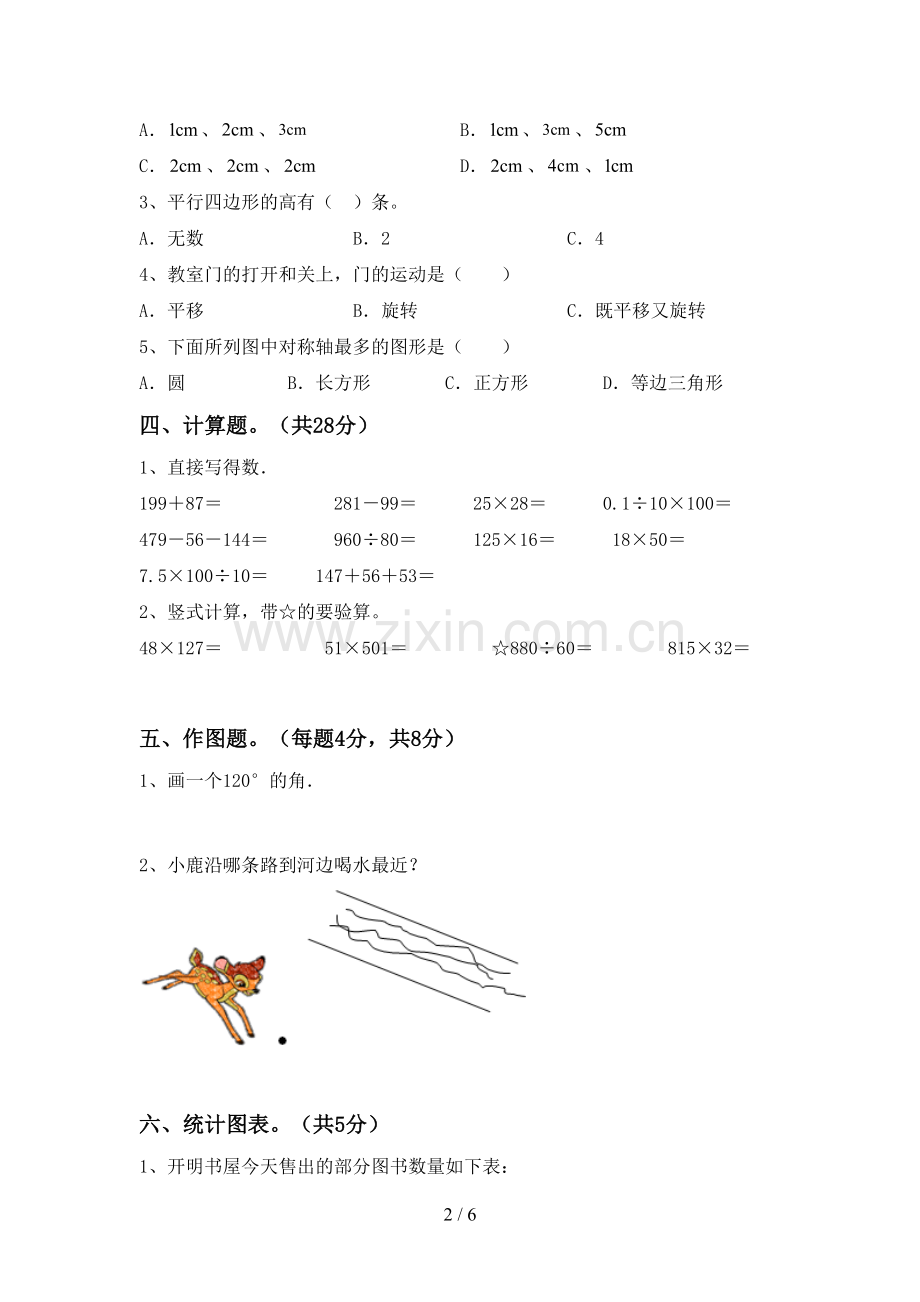 部编人教版四年级数学下册期末考试卷(及答案).doc_第2页