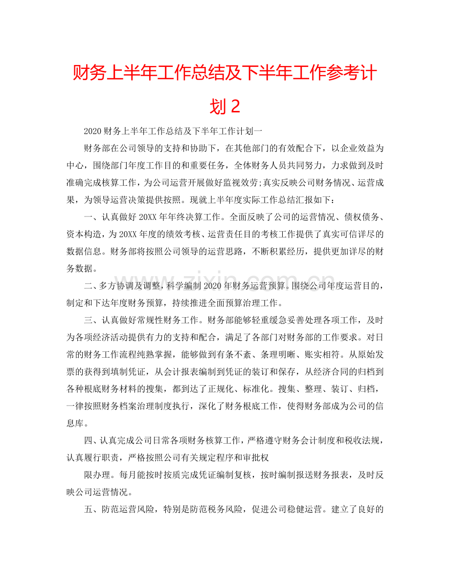 财务上半年工作总结及下半年工作参考计划2.doc_第1页