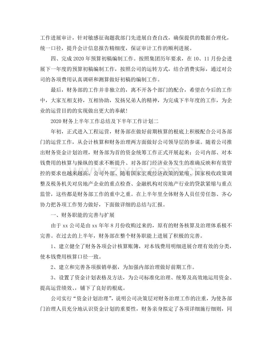 财务上半年工作总结及下半年工作参考计划2.doc_第3页