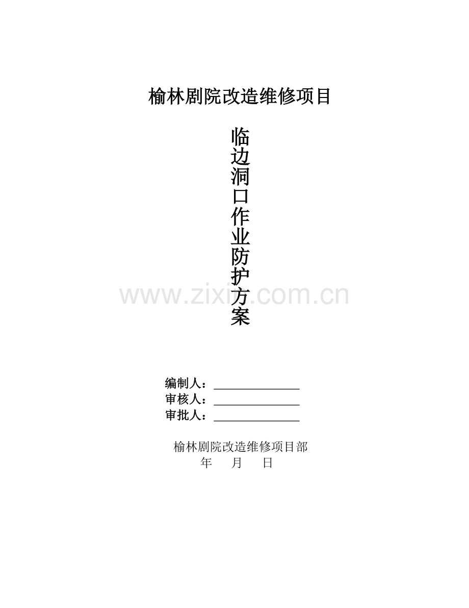 临边洞口作业防护方案.doc_第1页