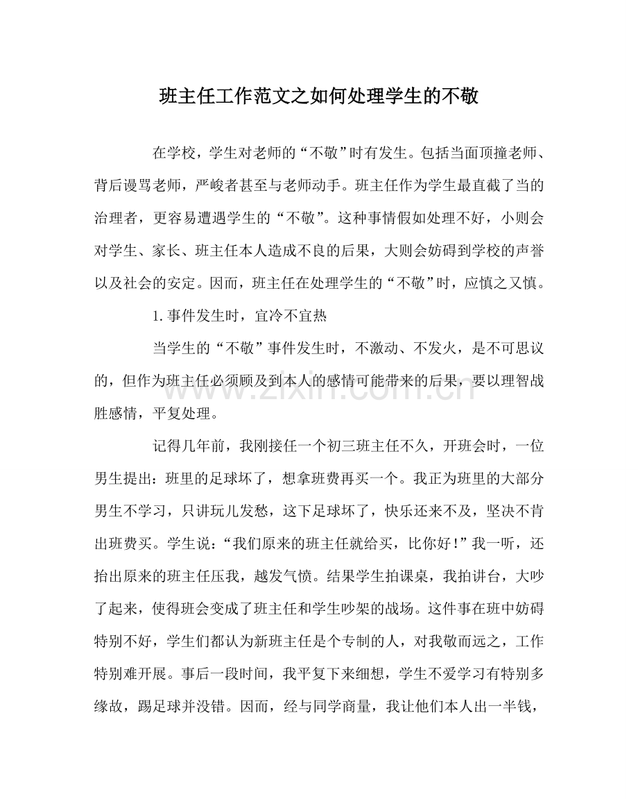 班主任工作范文如何处理学生的不敬.doc_第1页