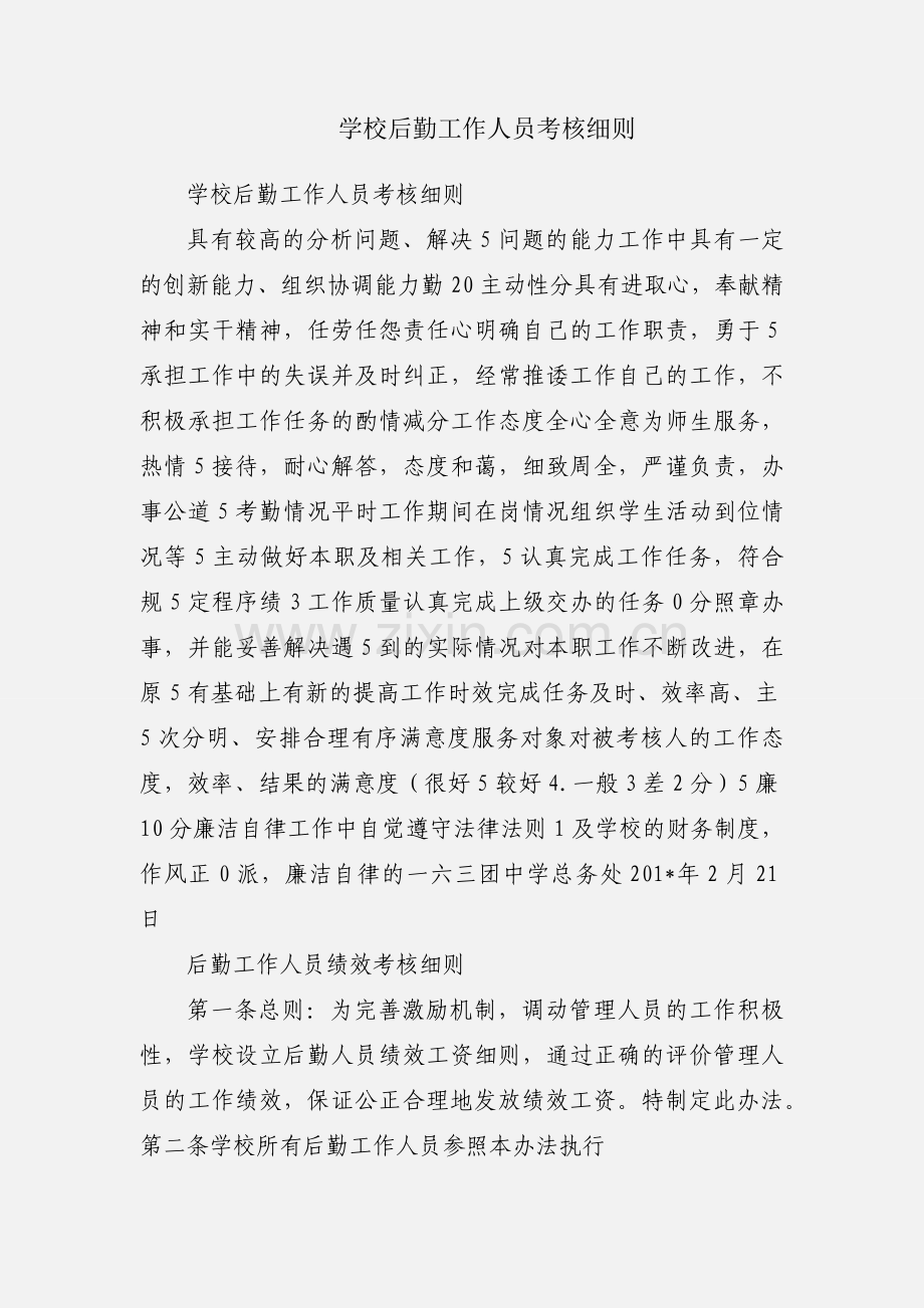 学校后勤工作人员考核细则.docx_第1页