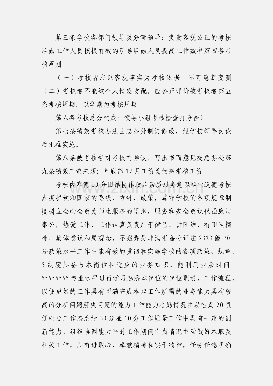 学校后勤工作人员考核细则.docx_第2页