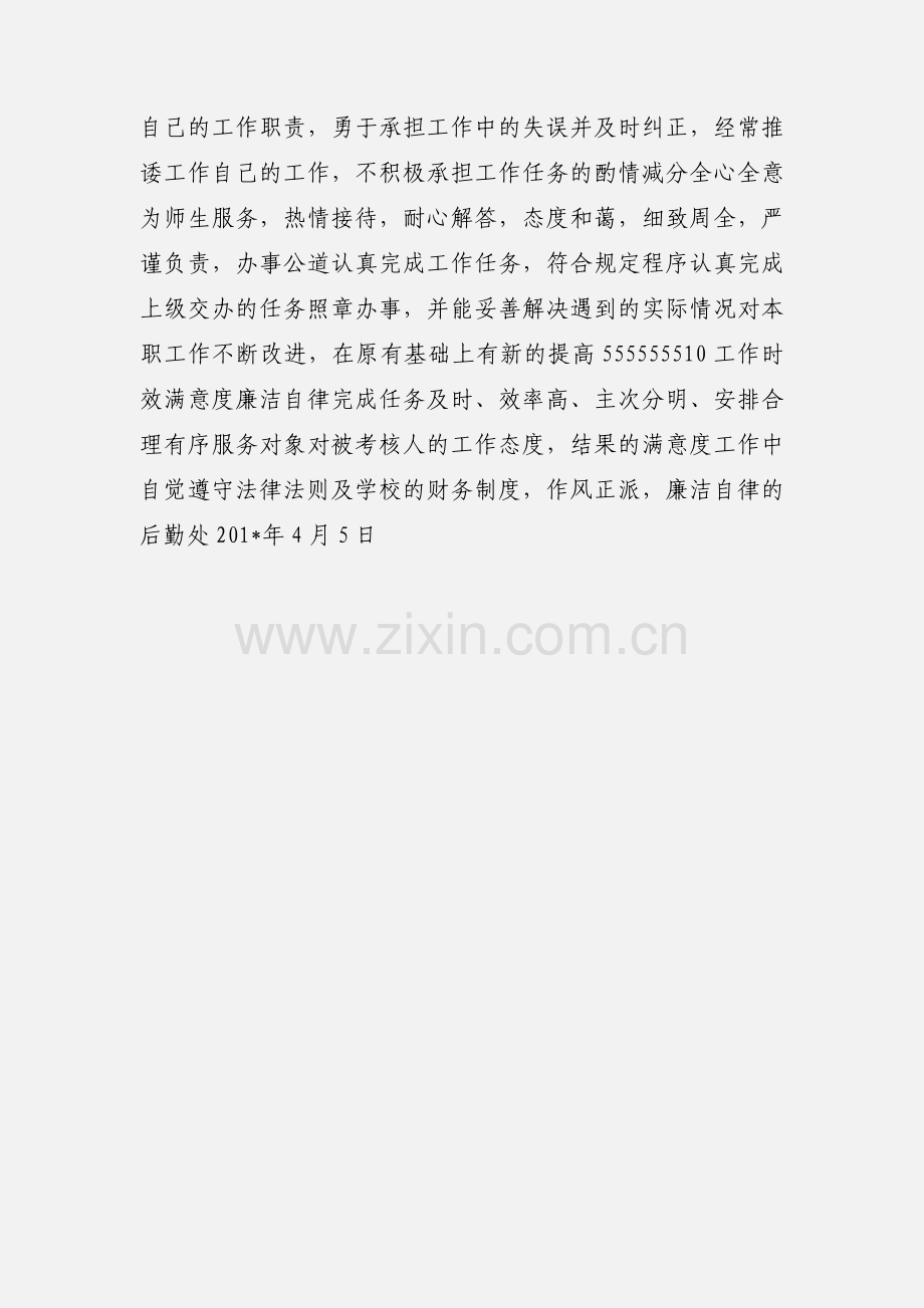 学校后勤工作人员考核细则.docx_第3页