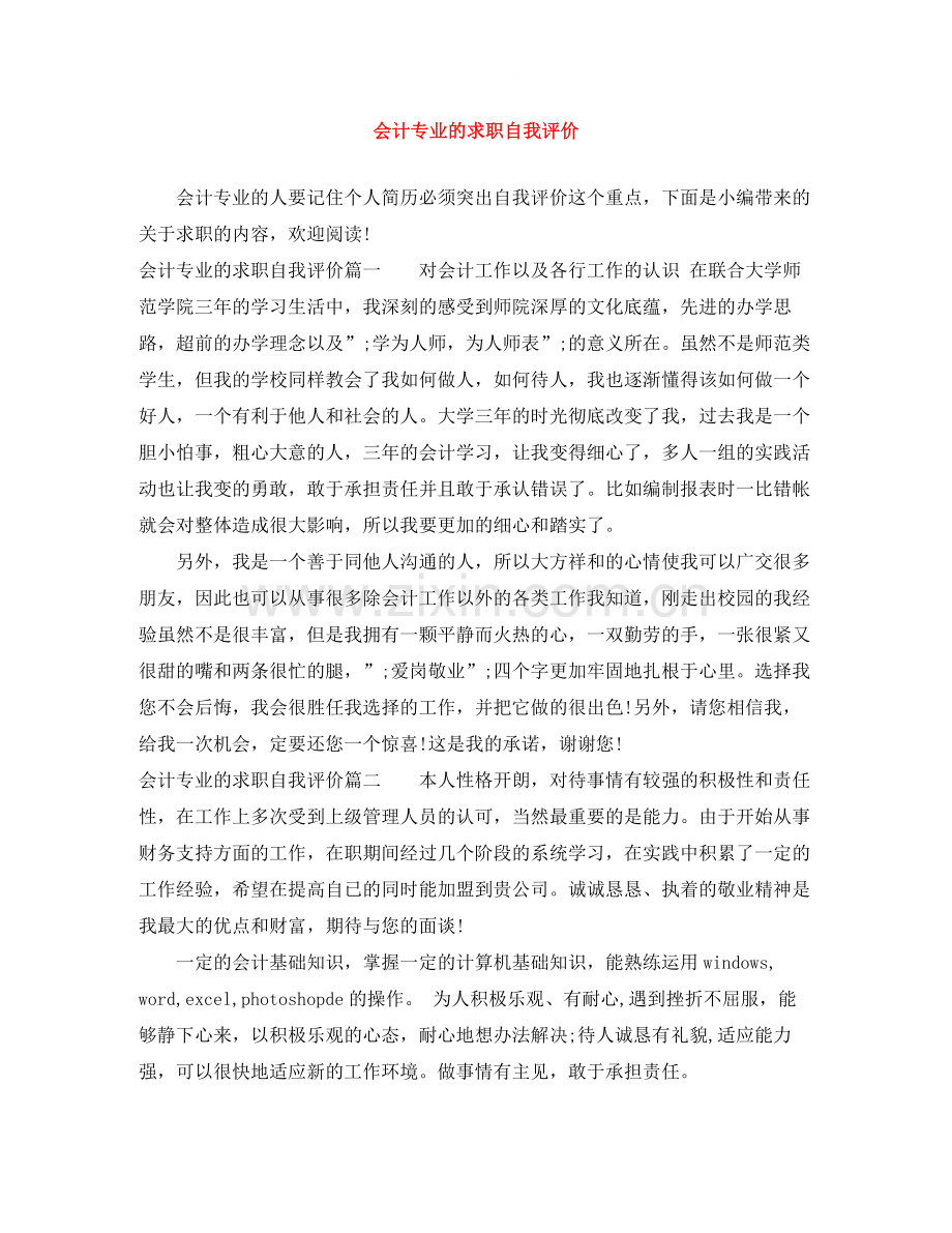 会计专业的求职自我评价.docx_第1页