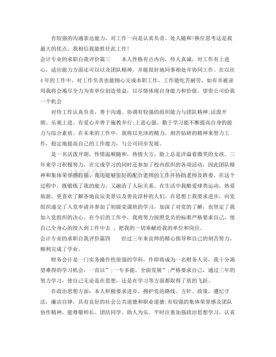 会计专业的求职自我评价.docx_第2页