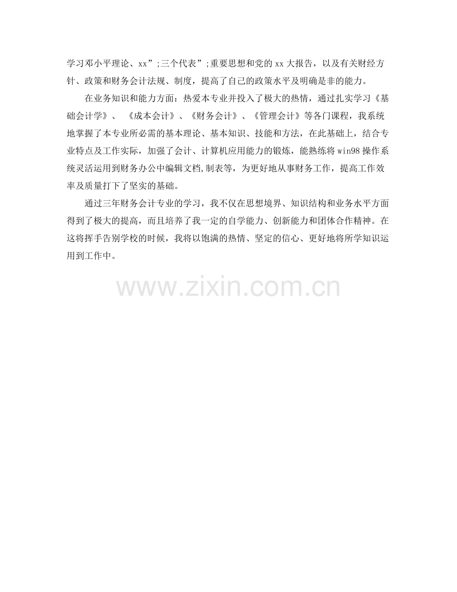 会计专业的求职自我评价.docx_第3页