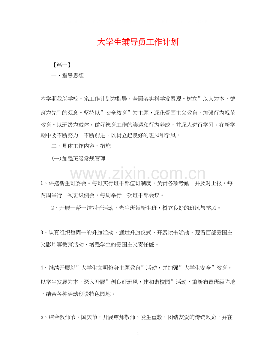 大学生辅导员工作计划2.docx_第1页