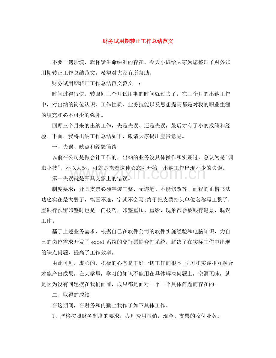 财务试用期转正工作总结范文.docx_第1页