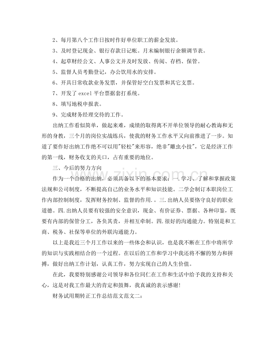 财务试用期转正工作总结范文.docx_第2页