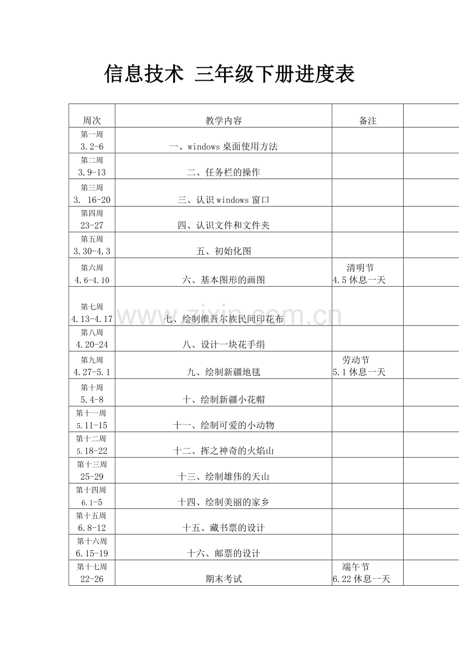 信息技术三年级第二学期教学计划.doc_第3页