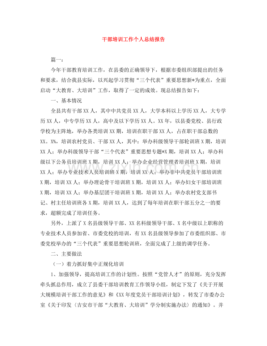 干部培训工作个人总结报告.docx_第1页