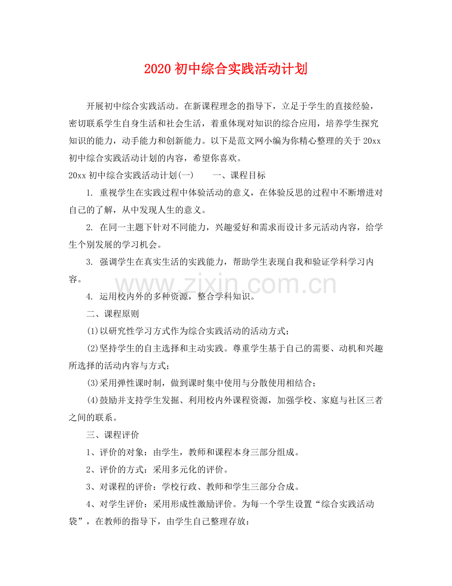 初中综合实践活动计划 .docx_第1页