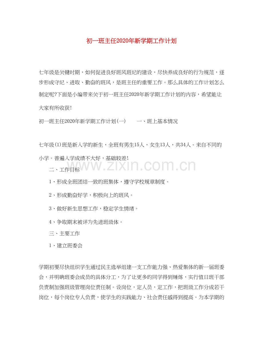 初一班主任年新学期工作计划.docx_第1页