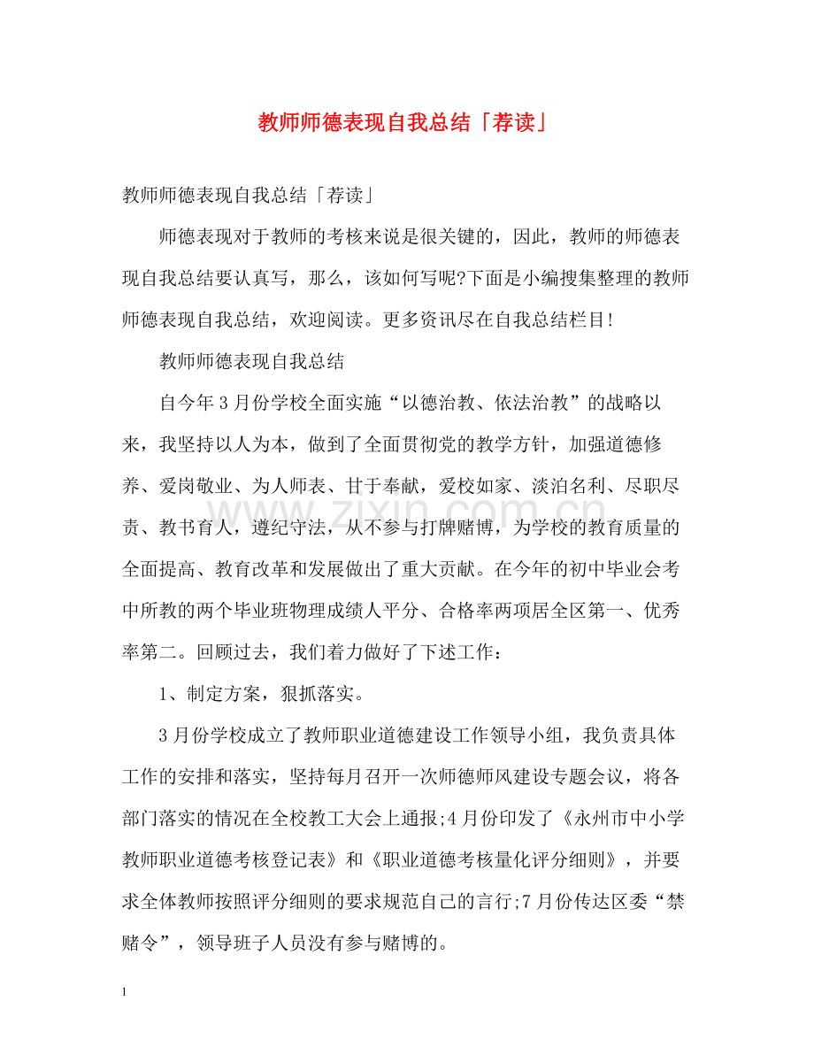 教师师德表现自我总结「荐读」.docx_第1页