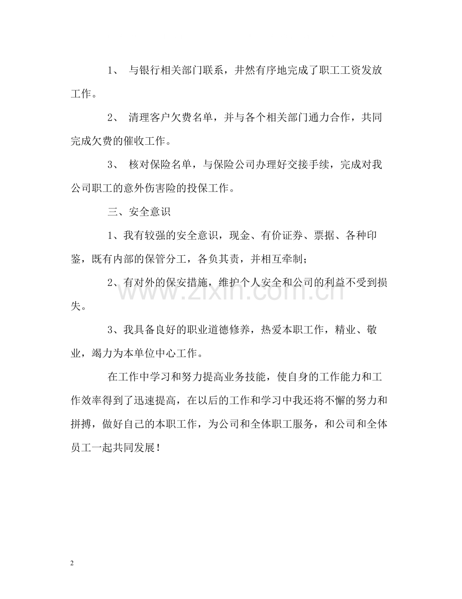 会计出纳员工作的自我评价2.docx_第2页