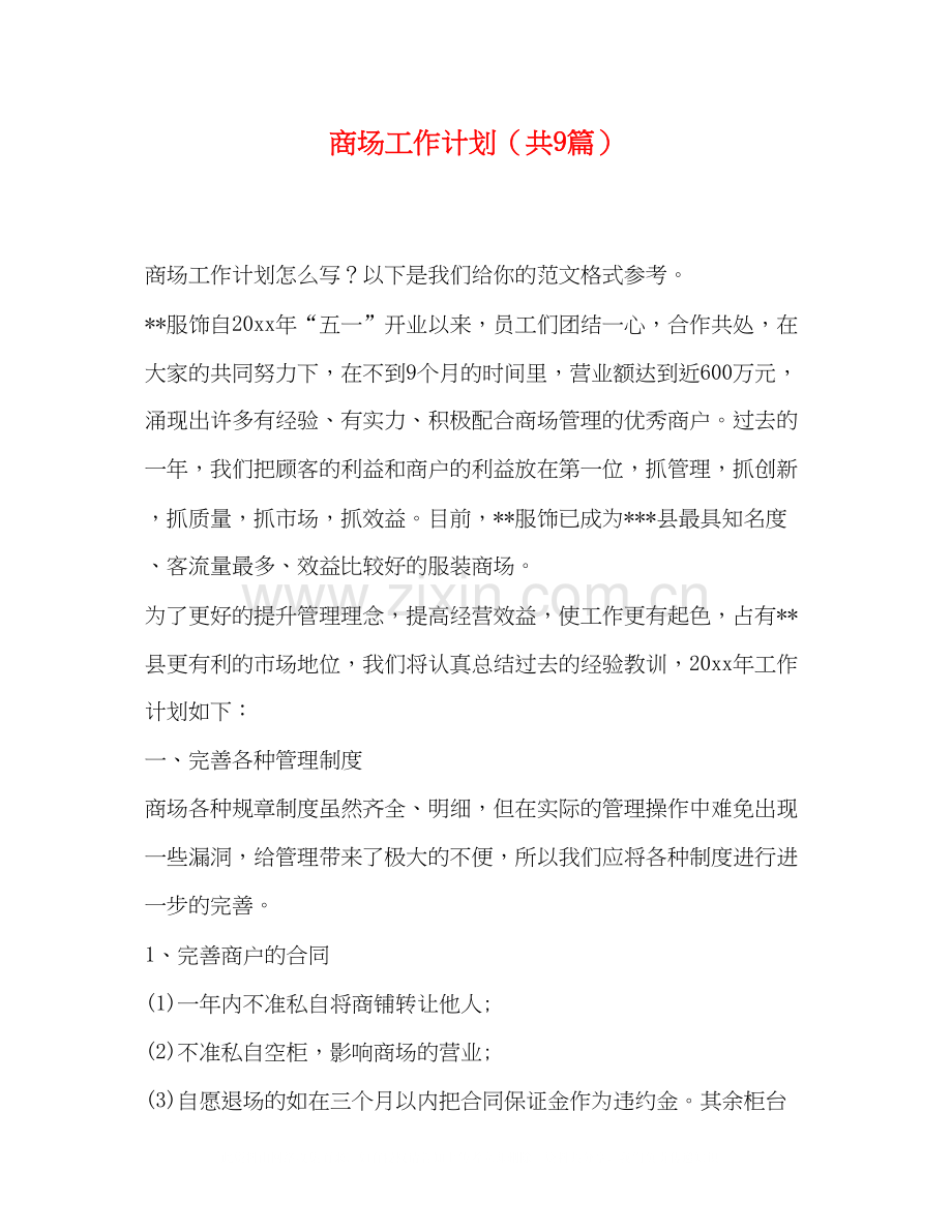 工作计划（共9篇）.docx_第1页