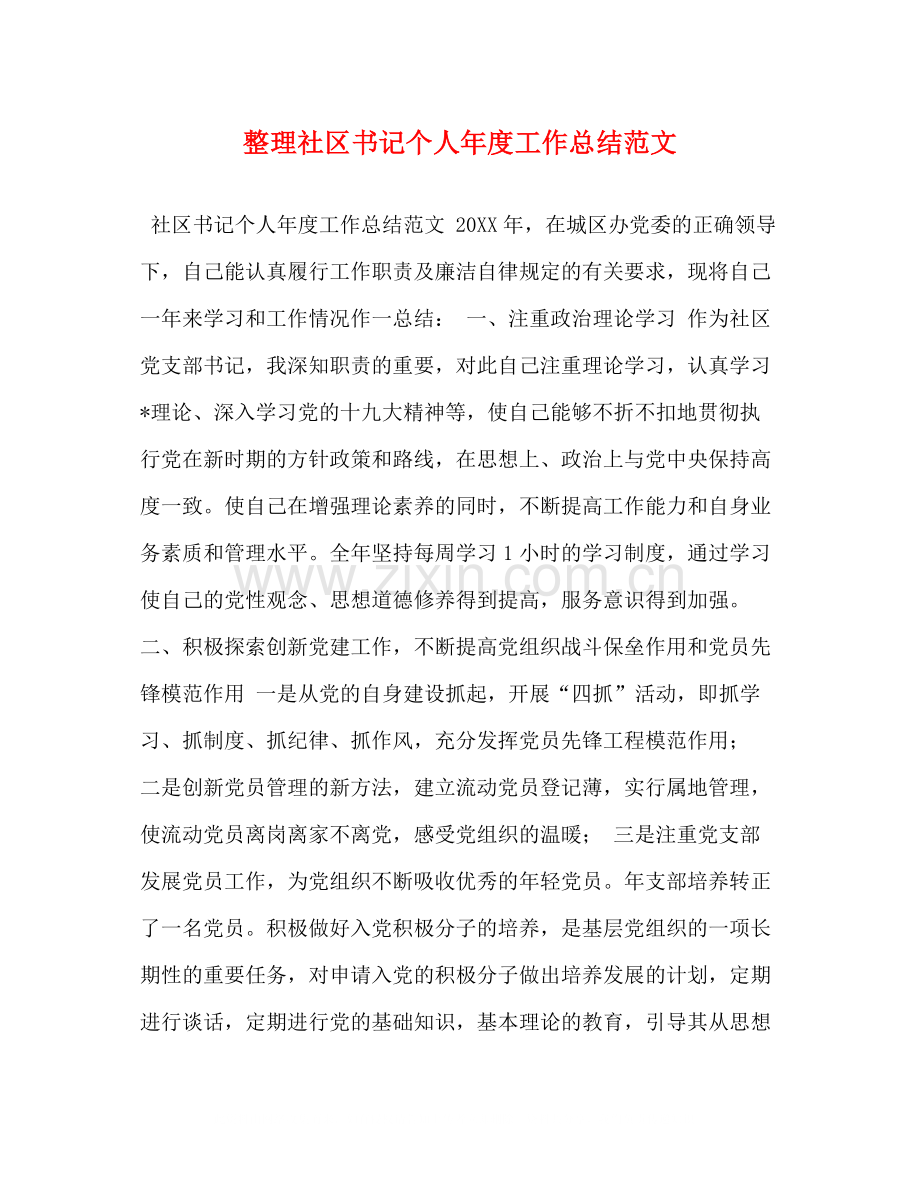 化学试题整理社区书记个人年度工作总结范文.docx_第1页