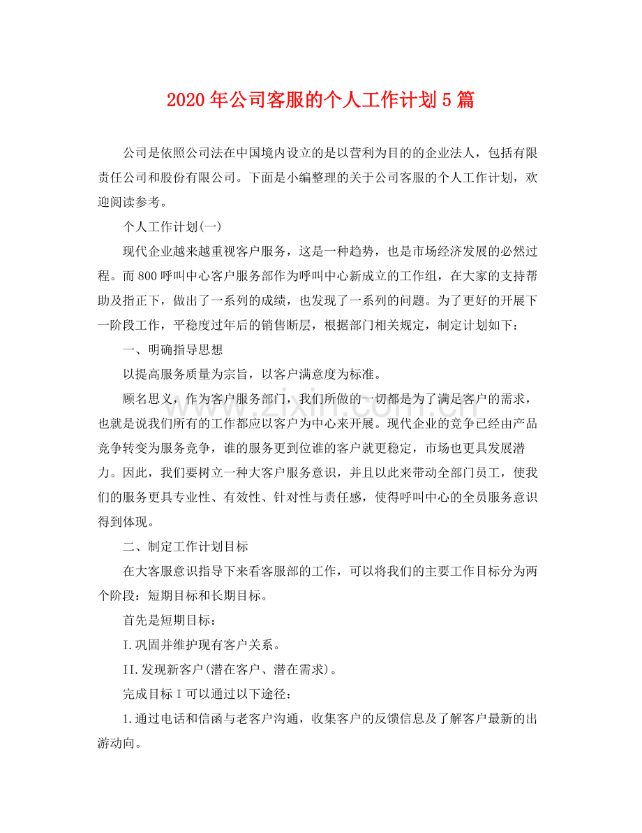 2020年公司客服的个人工作计划5篇.docx_第1页