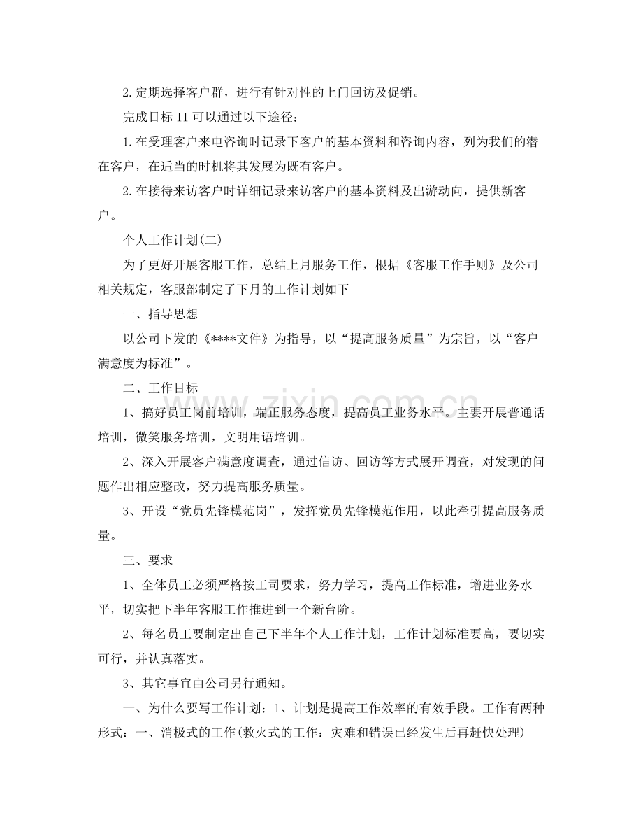 2020年公司客服的个人工作计划5篇.docx_第2页