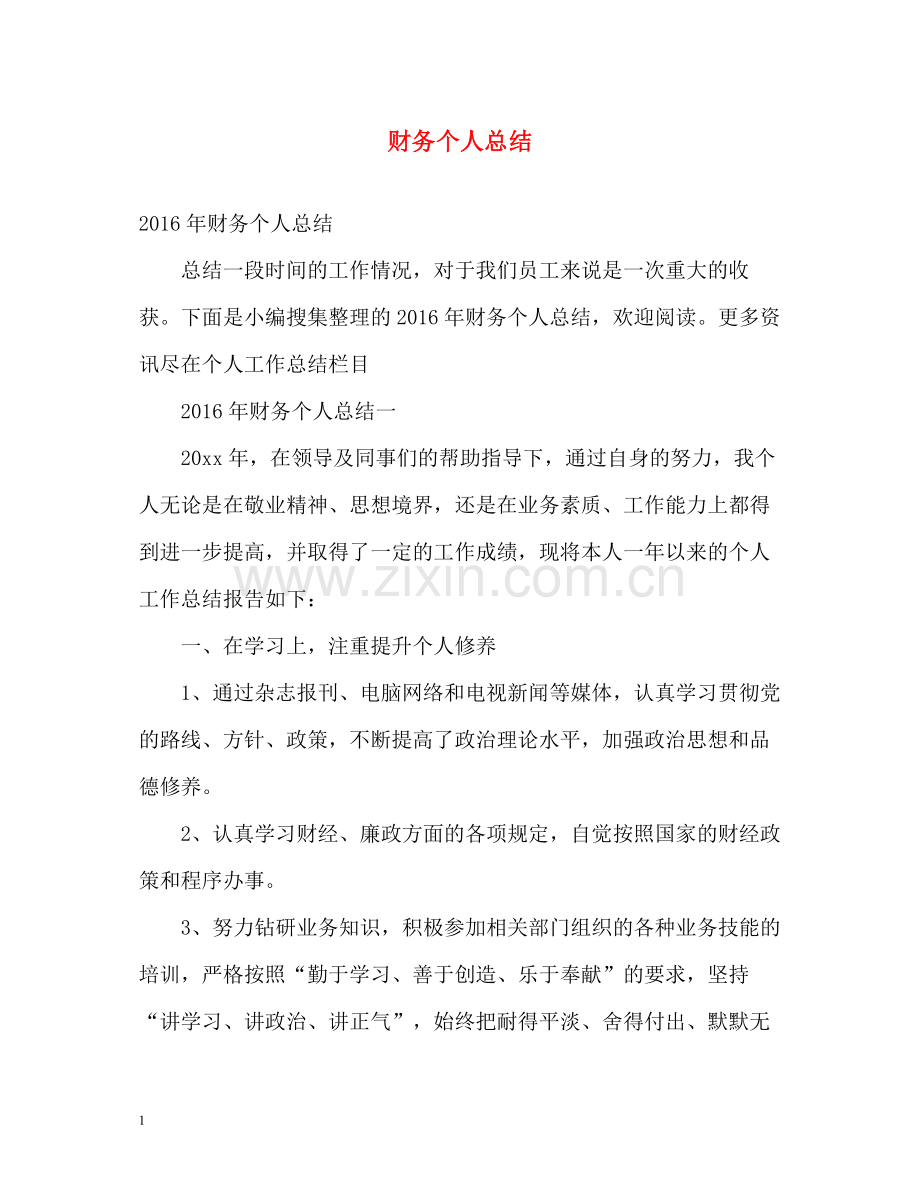 财务个人总结2.docx_第1页