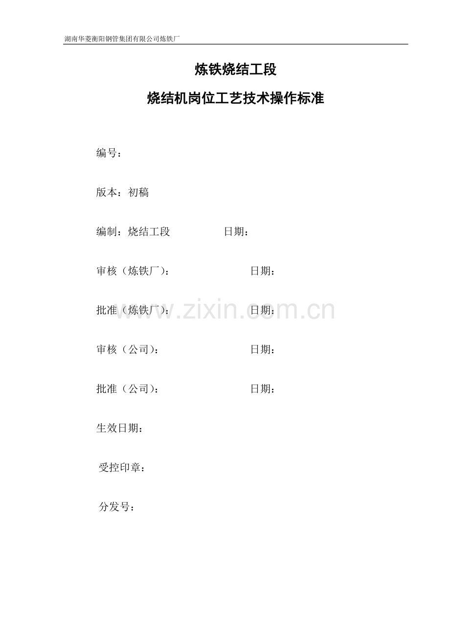 烧结机岗位工艺技术操作标准初稿.doc_第2页