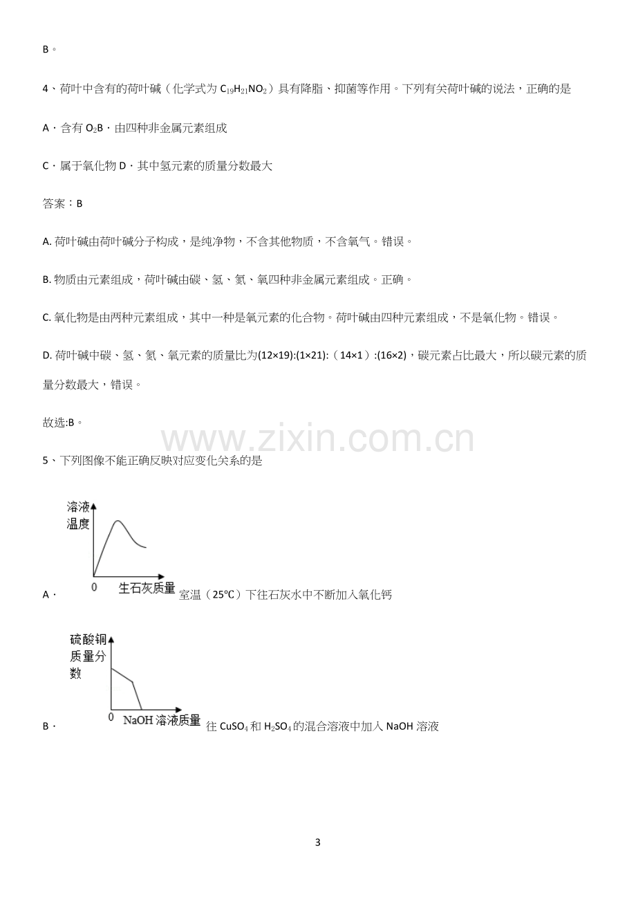 人教版2023初中化学综合复习题知识点梳理.docx_第3页