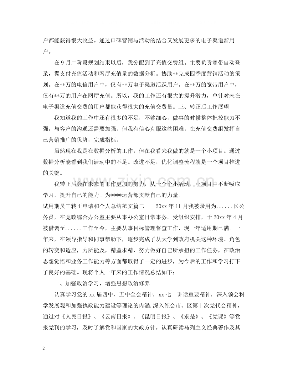 试用期员工转正申请和个人总结.docx_第2页