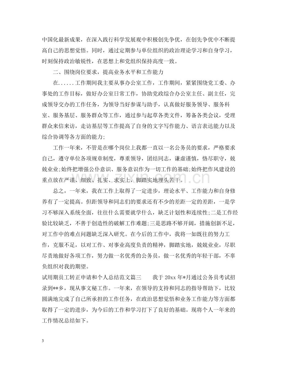 试用期员工转正申请和个人总结.docx_第3页