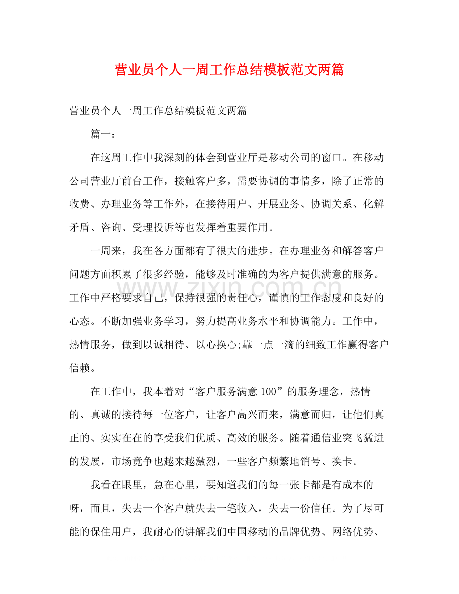 营业员个人一周工作总结模板范文两篇2).docx_第1页