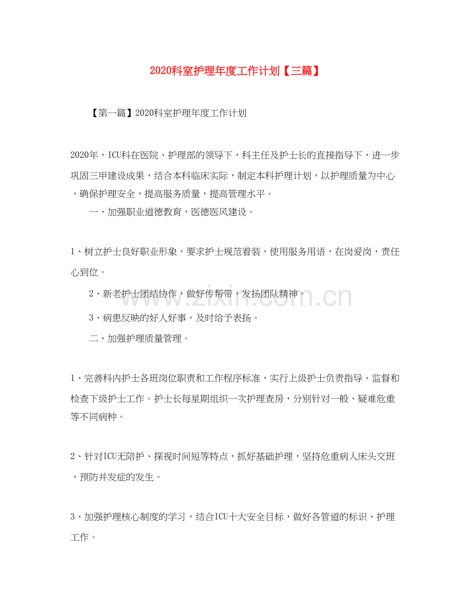 科室护理年度工作计划【三篇】.docx_第1页