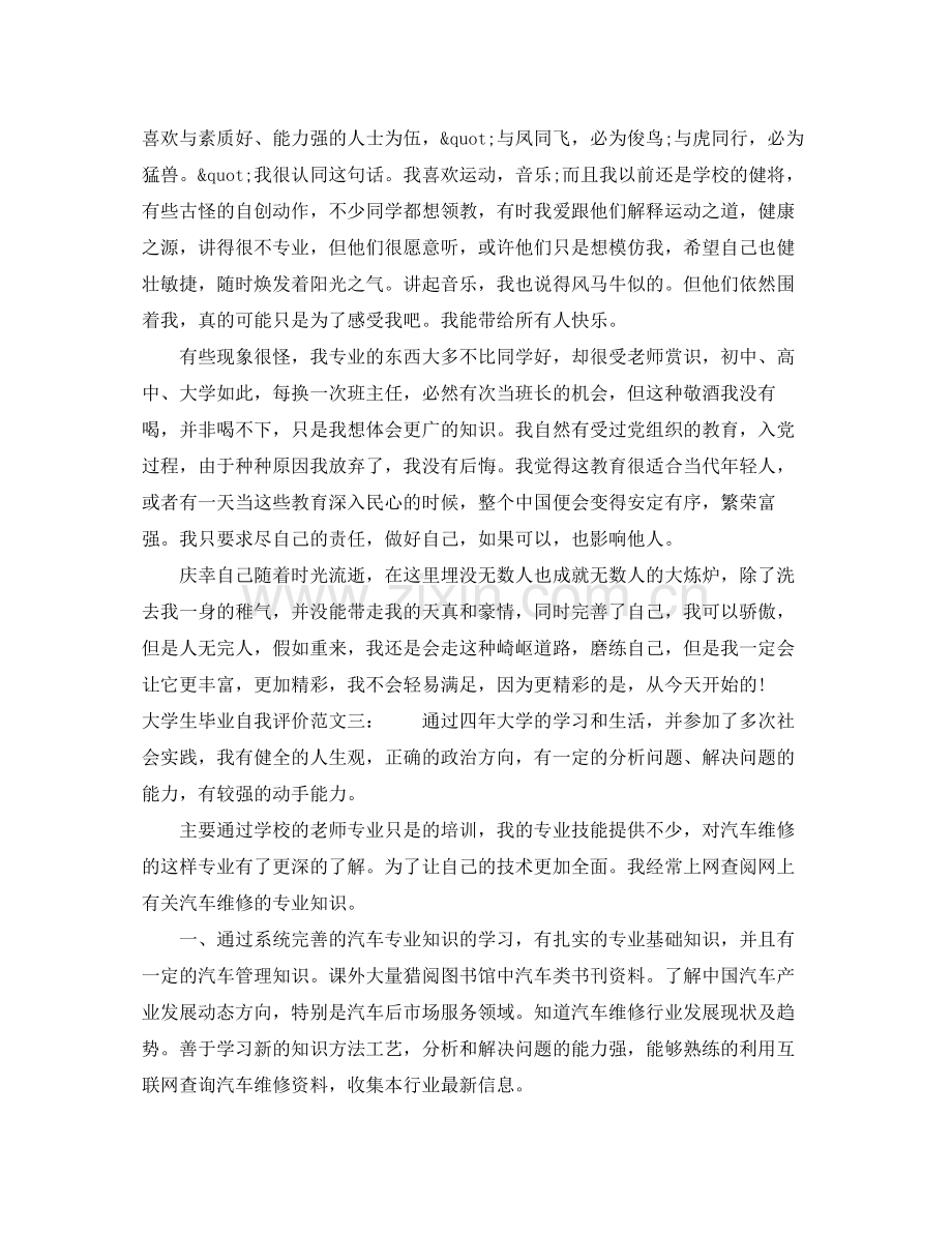 大学生毕业自我评价范文三篇.docx_第3页