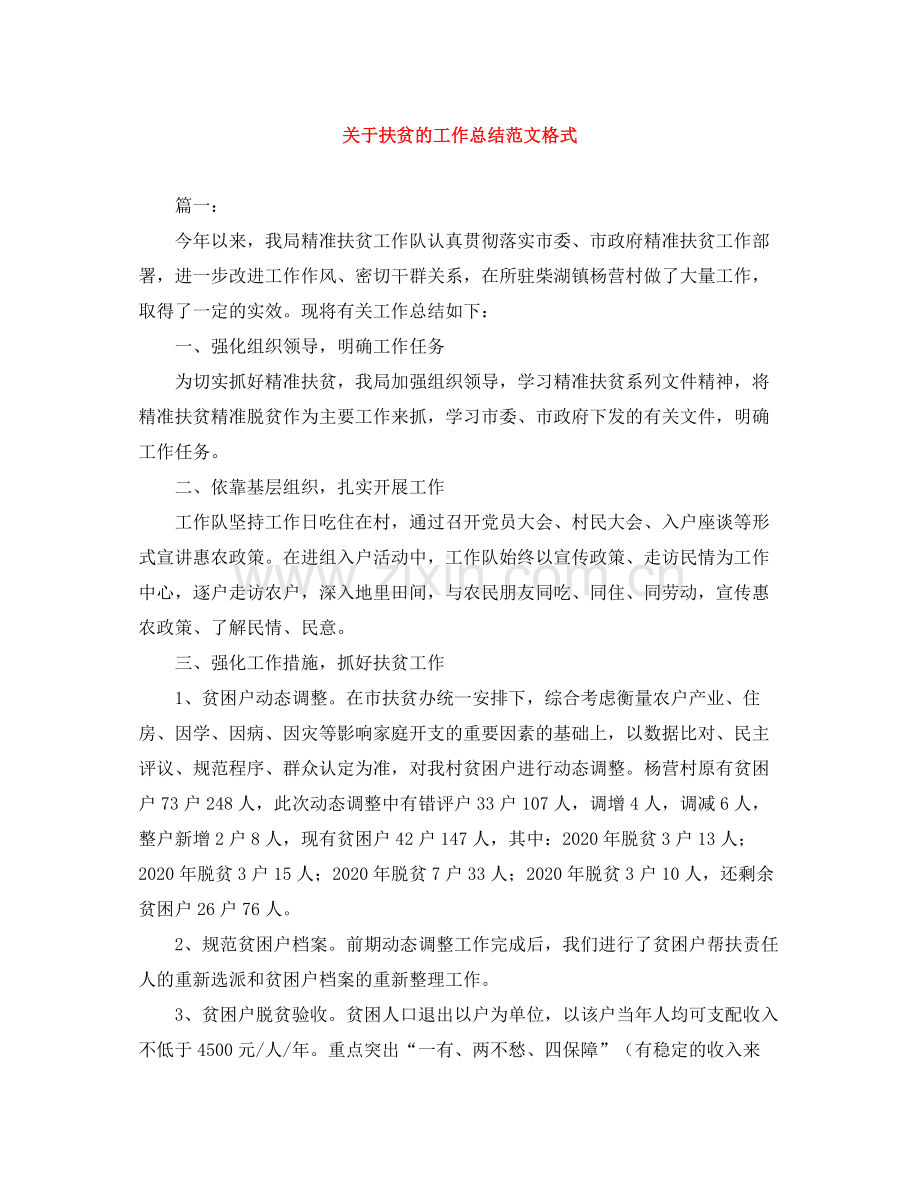 关于扶贫的工作总结范文格式.docx_第1页