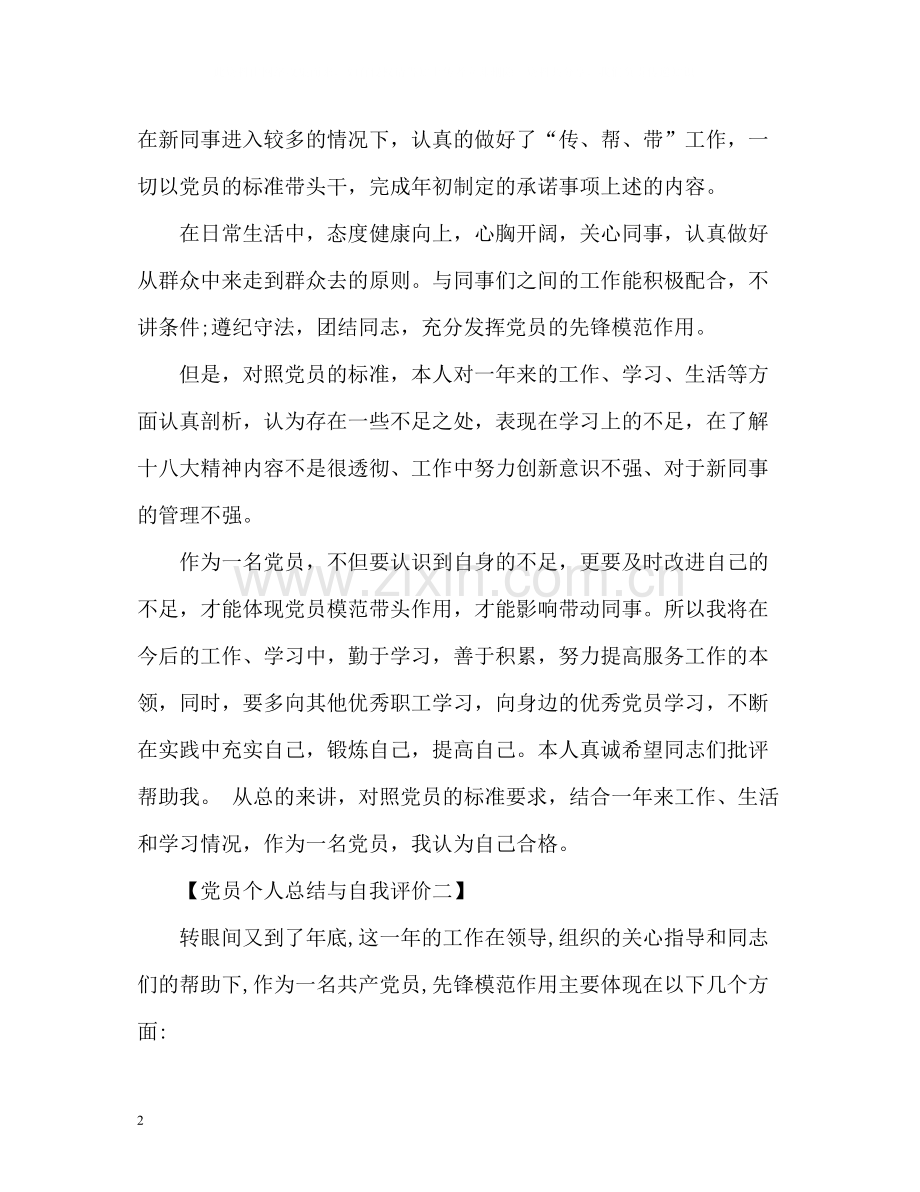 党员个人总结与自我评价「」.docx_第2页