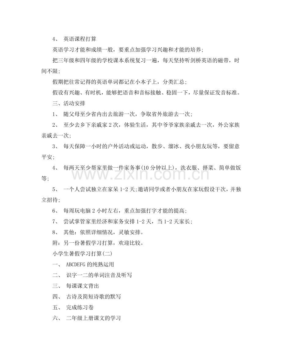 小学生暑假学习参考计划范文.doc_第2页