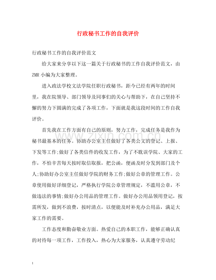 行政秘书工作的自我评价.docx_第1页