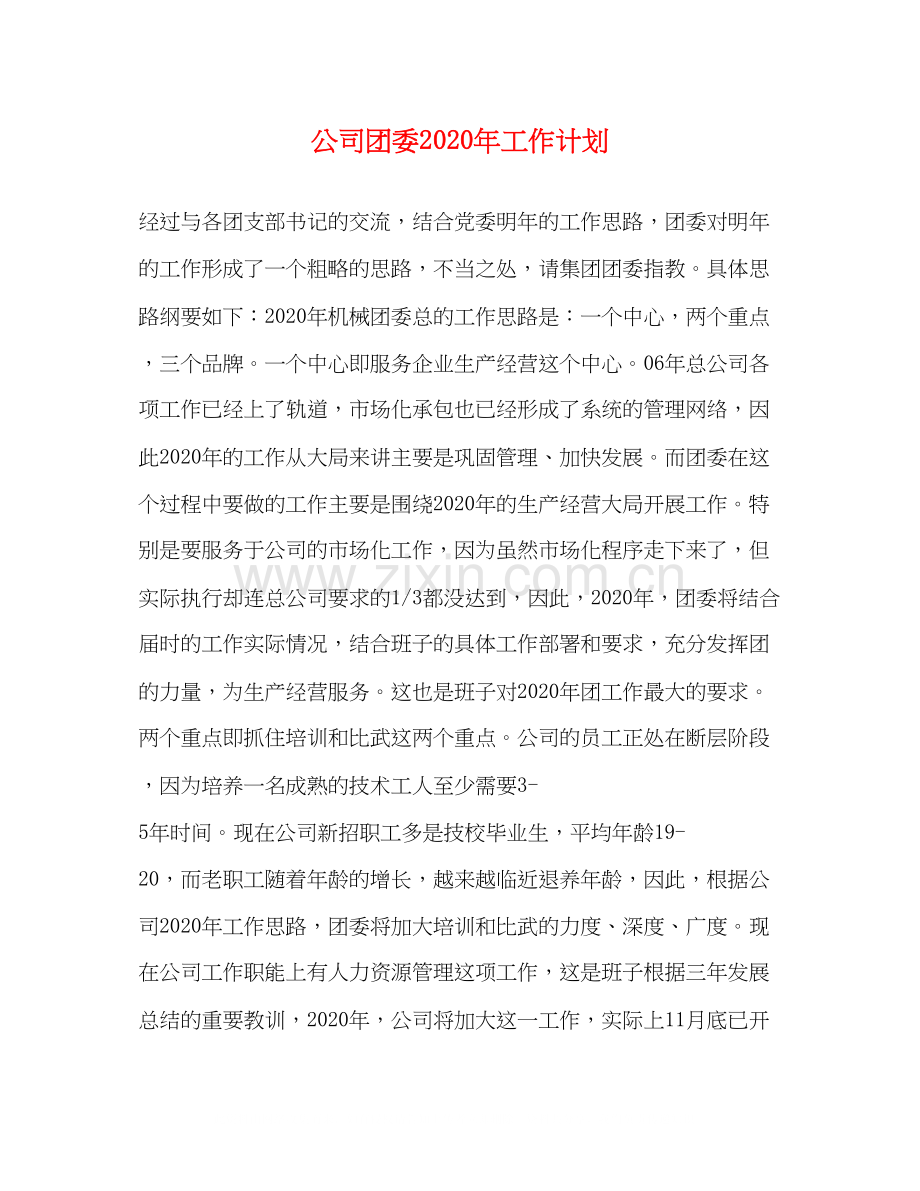 公司团委年工作计划.docx_第1页