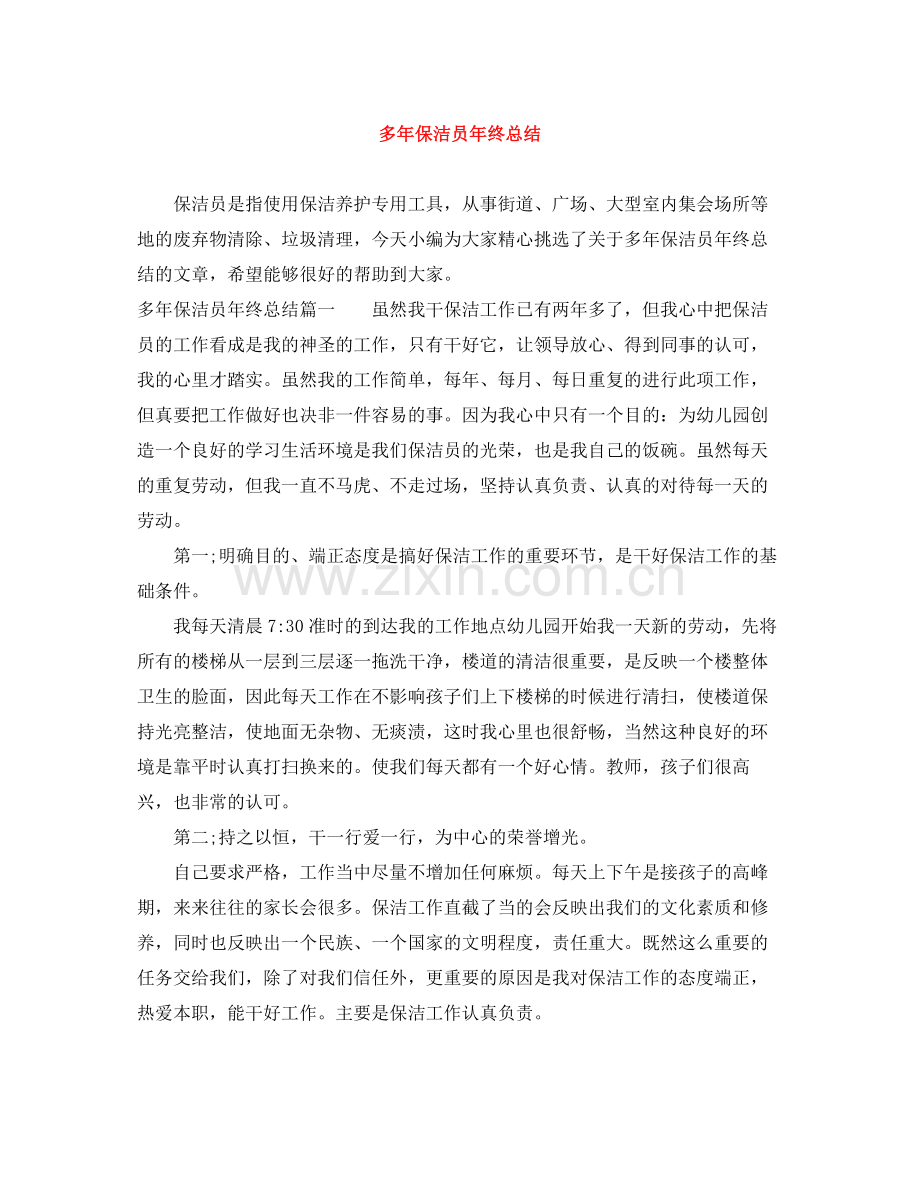 多年保洁员年终总结.docx_第1页