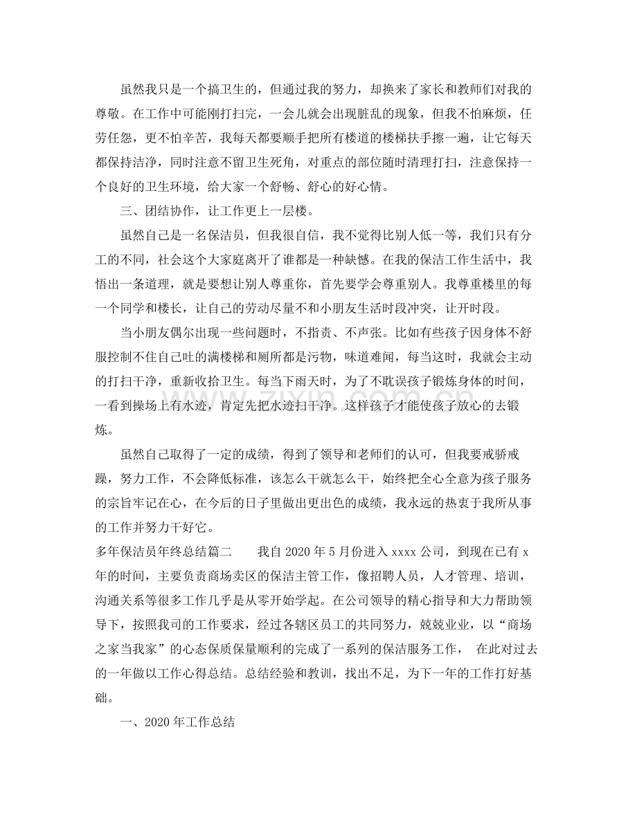 多年保洁员年终总结.docx_第2页