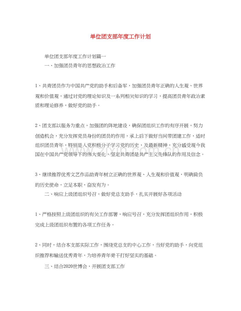 单位团支部年度工作计划3.docx_第1页