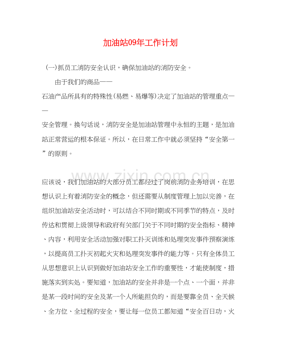 加油站年工作计划.docx_第1页