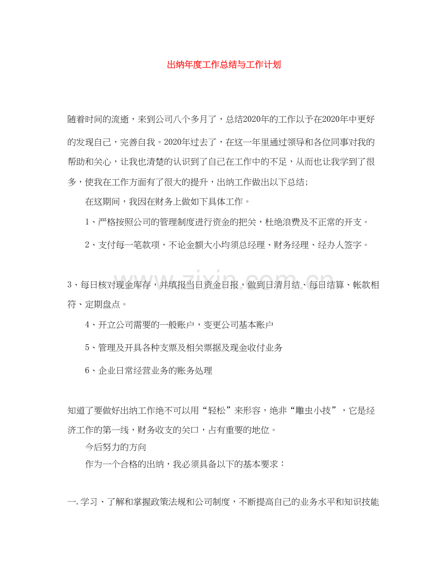 出纳年度工作总结与工作计划.docx_第1页