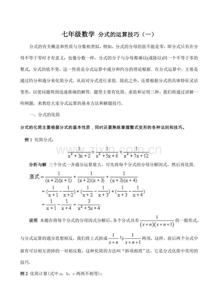 七年级数学 分式的运算技巧（一）.doc_第1页